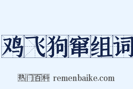 鸡飞狗窜组词是什么意思的图片